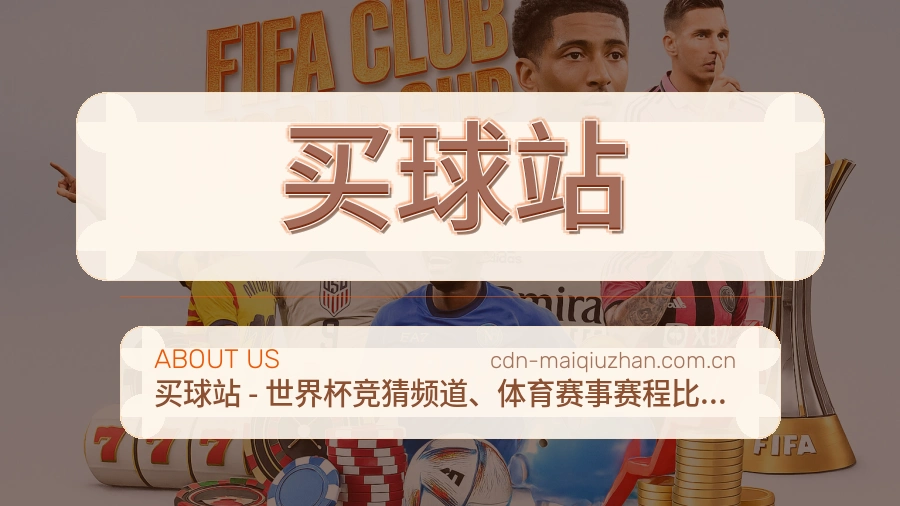 买球站 关于我们｜体育赛事服务团队